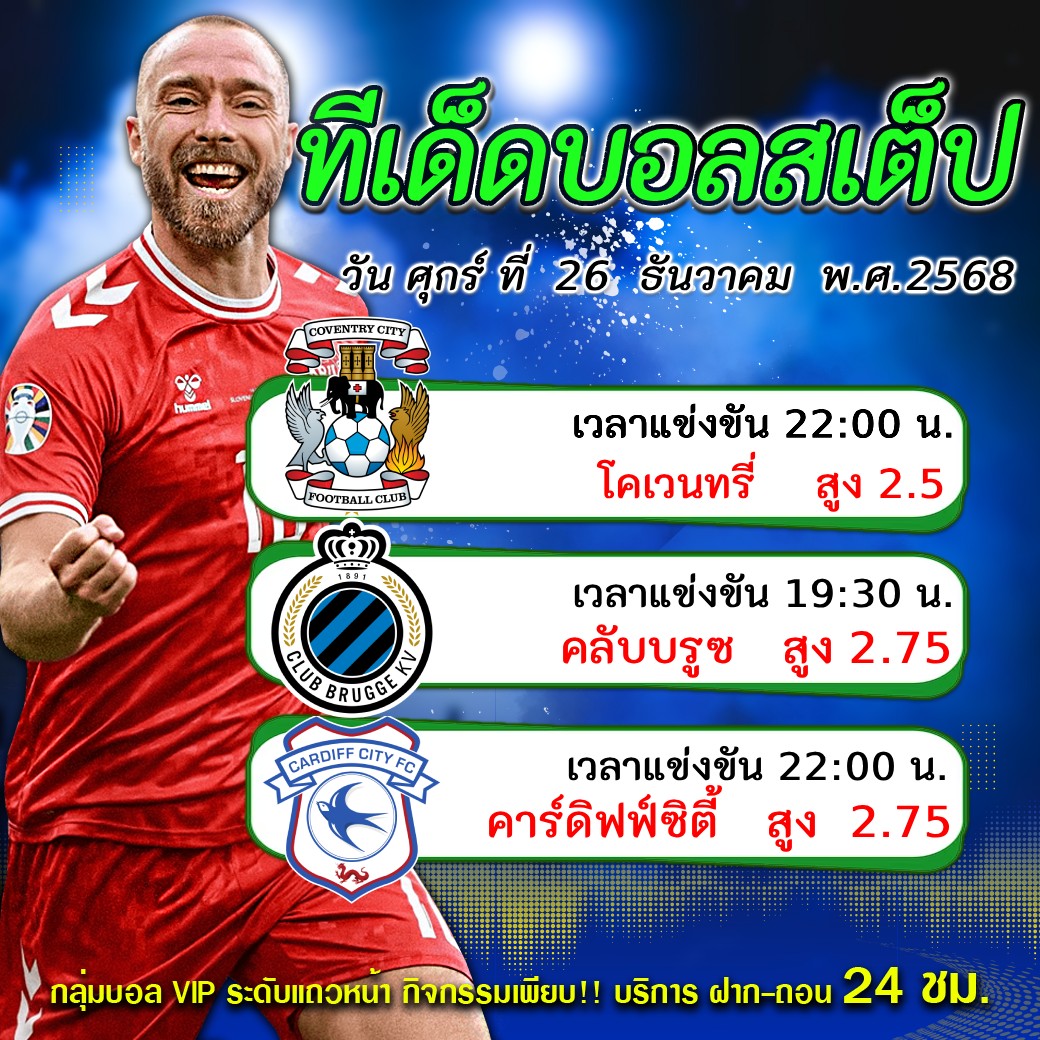 ทีเด็ดบอลสเต็ป