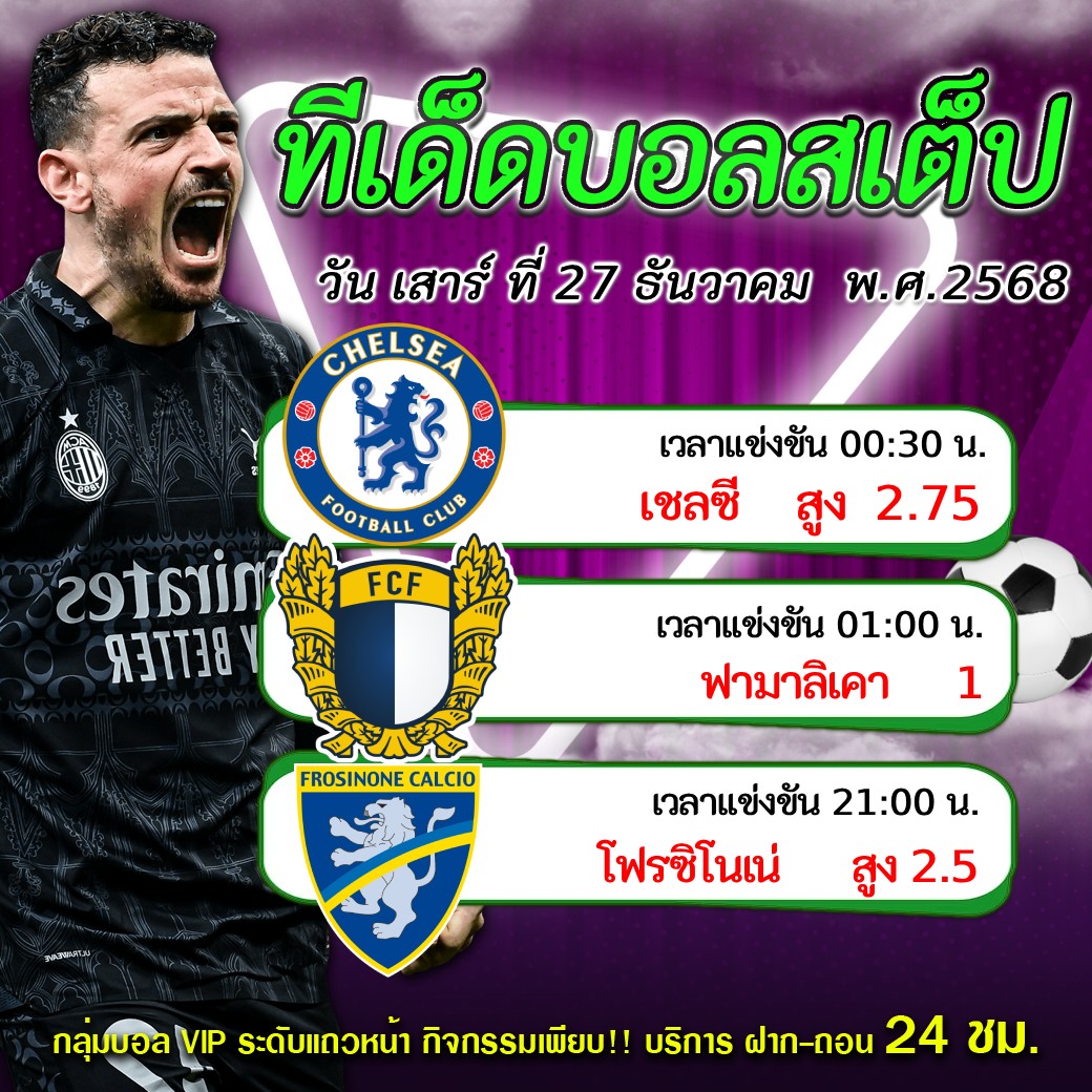 ทีเด็ดบอลสเต็ป