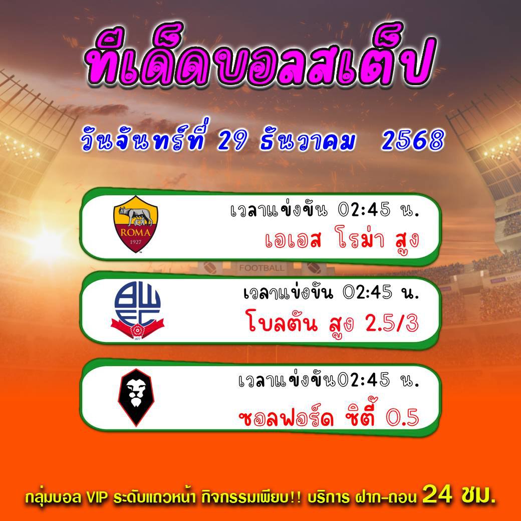 ทีเด็ดบอลสเต็ป