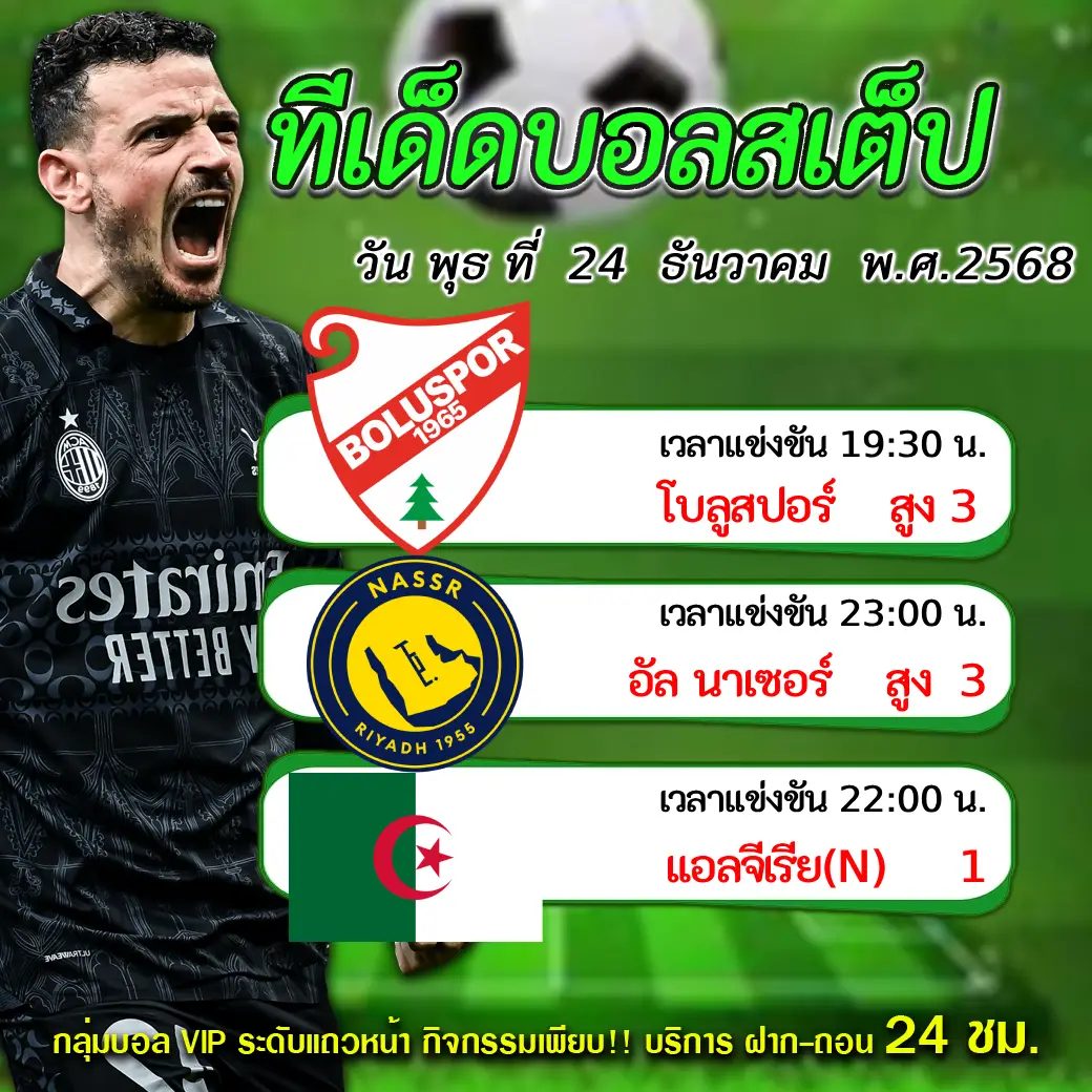 ทีเด็ดบอลสเต็ป 