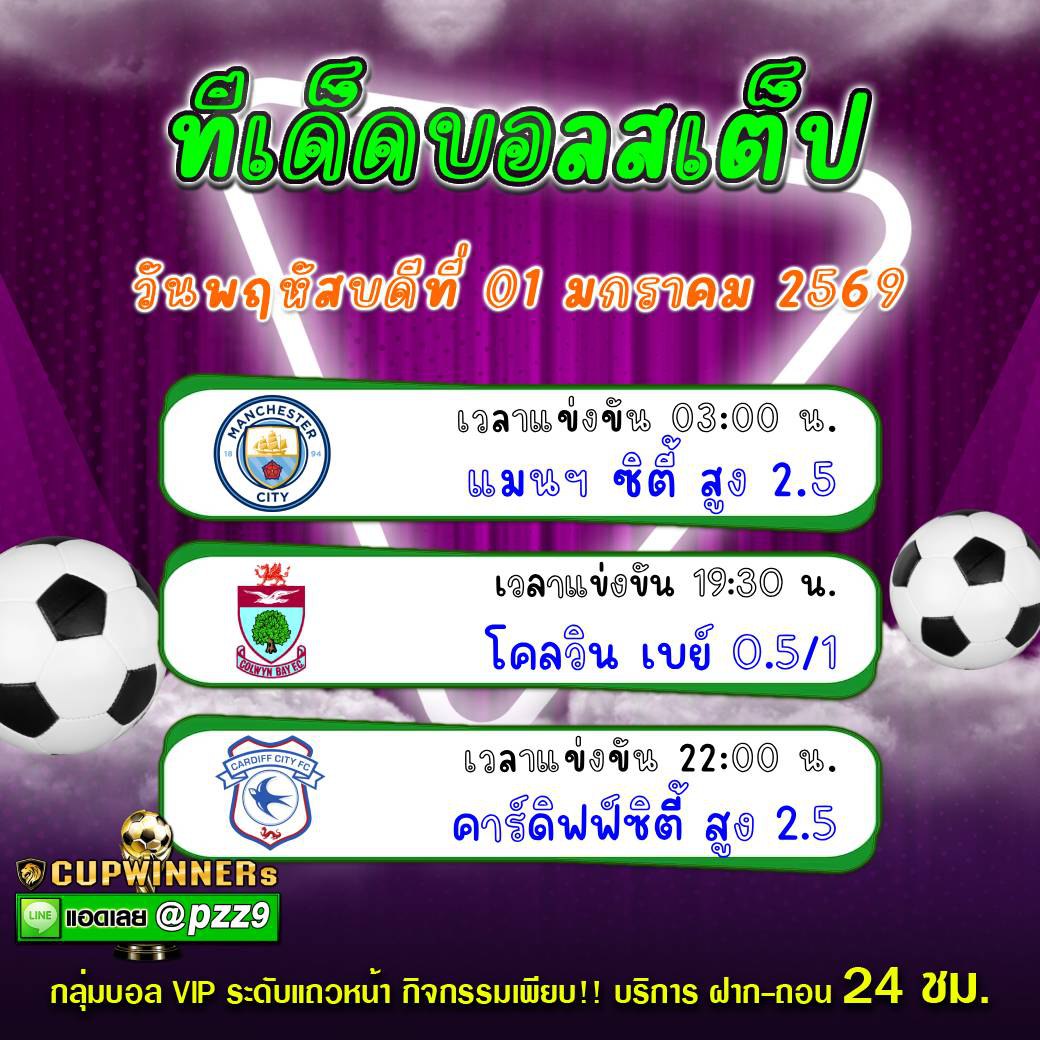 ทีเด็ดบอลสเต็ป