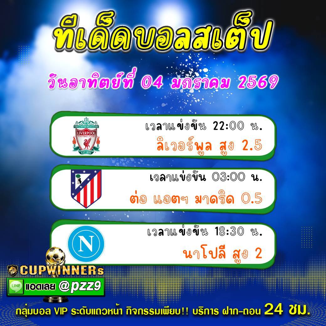 ทีเด็ดบอลสเต็ป 3