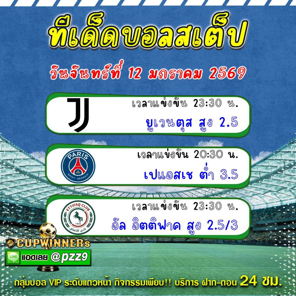 ทีเด็ดบอลสเต็ป