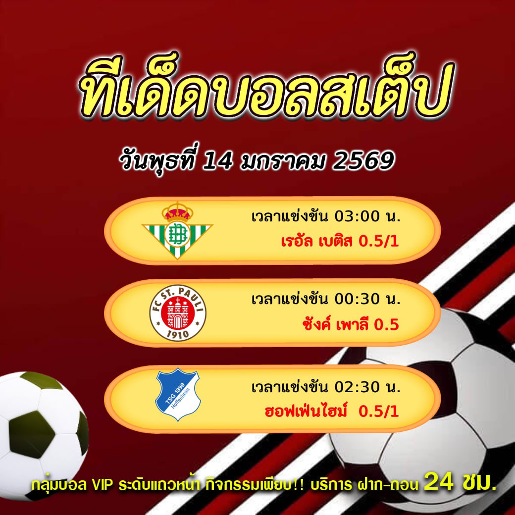 ทีเด็ดบอลสเต็ป