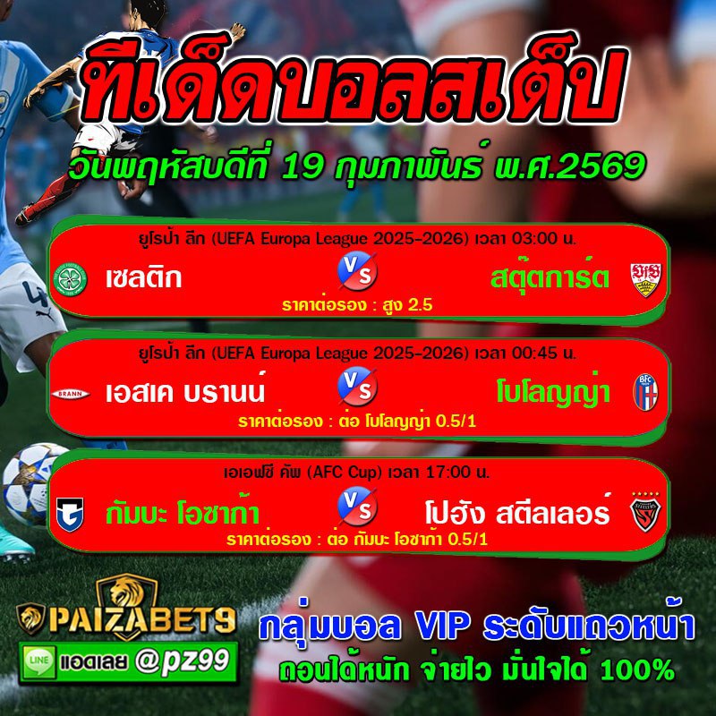 ทีเด็ดบอลสเต็ป
