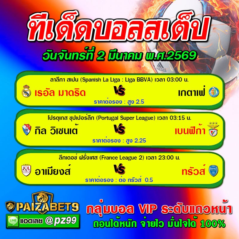 ทีเด็ดบอลสเต็ป 