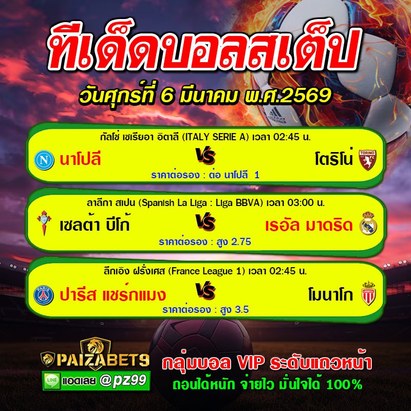 ทีเด็ดบอลสเต็ป 