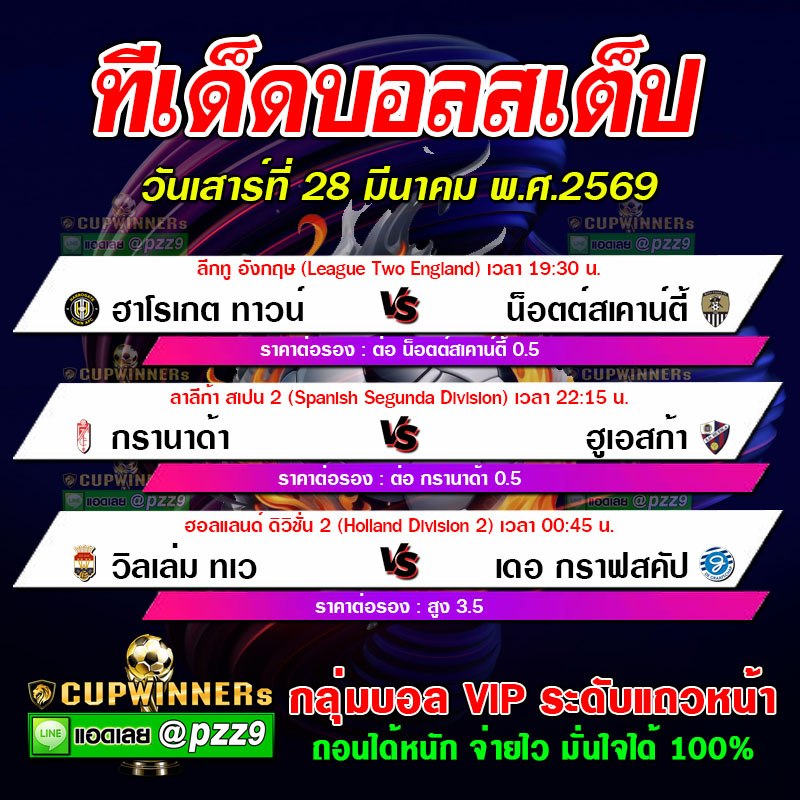 ทีเด็ดบอลสเต็ป 