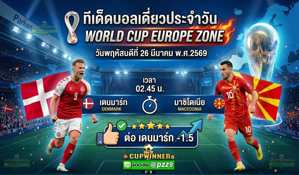 ทีเด็ดบอลเดี่ยว