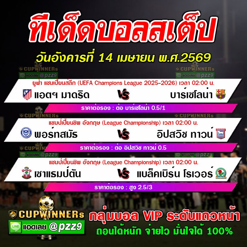 ทีเด็ดบอลสเต็ป