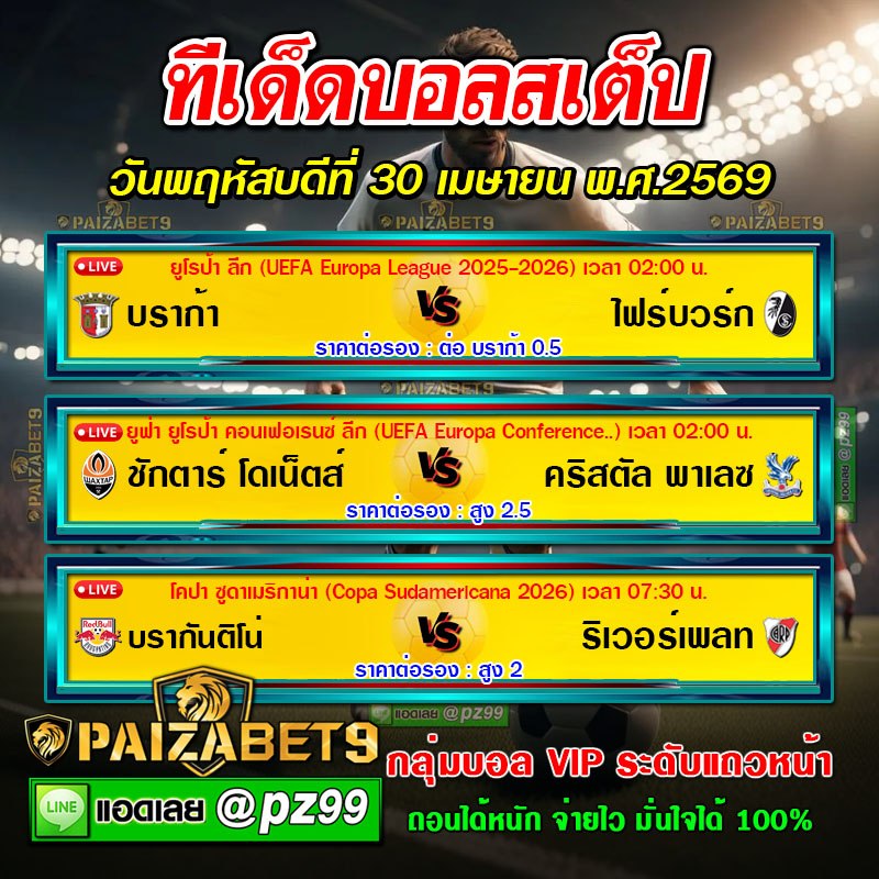 ทีเด็ดบอลสเต็ป