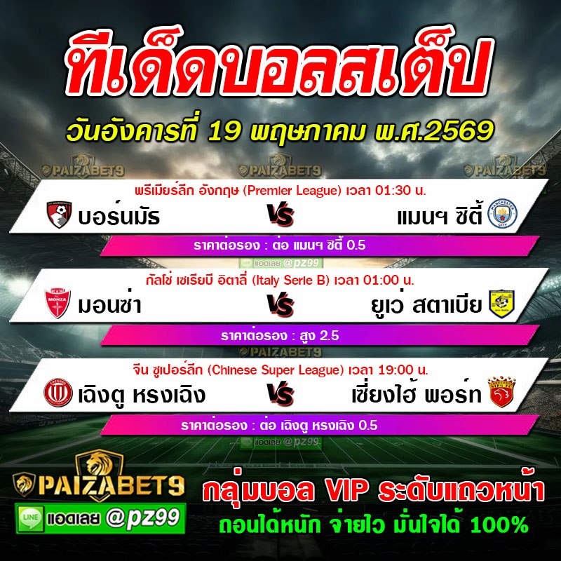 ทีเด็ดบอลสเต็ป 