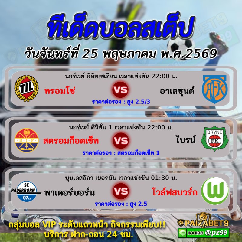 ทีเด็ดบอลสเต็ป