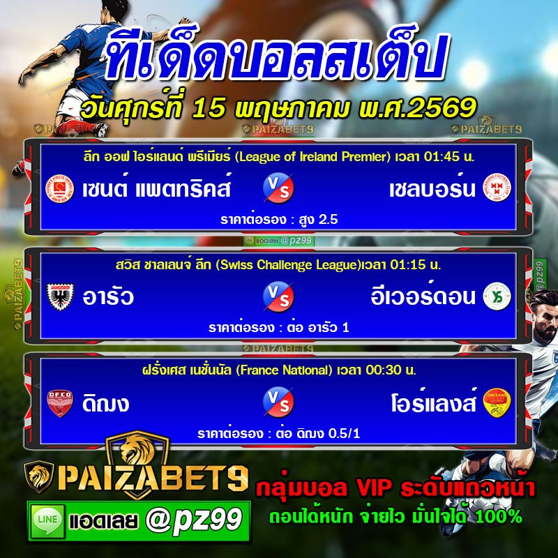 ทีเด็ดบอลสเต็ป